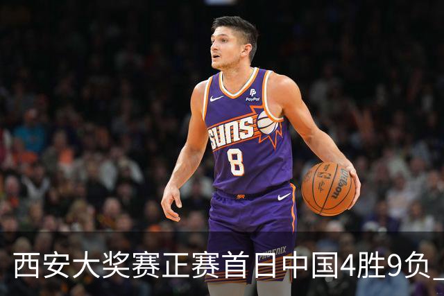 西安大奖赛正赛首日中国4胜9负 TOP16种子3人出局