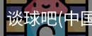 谈球吧